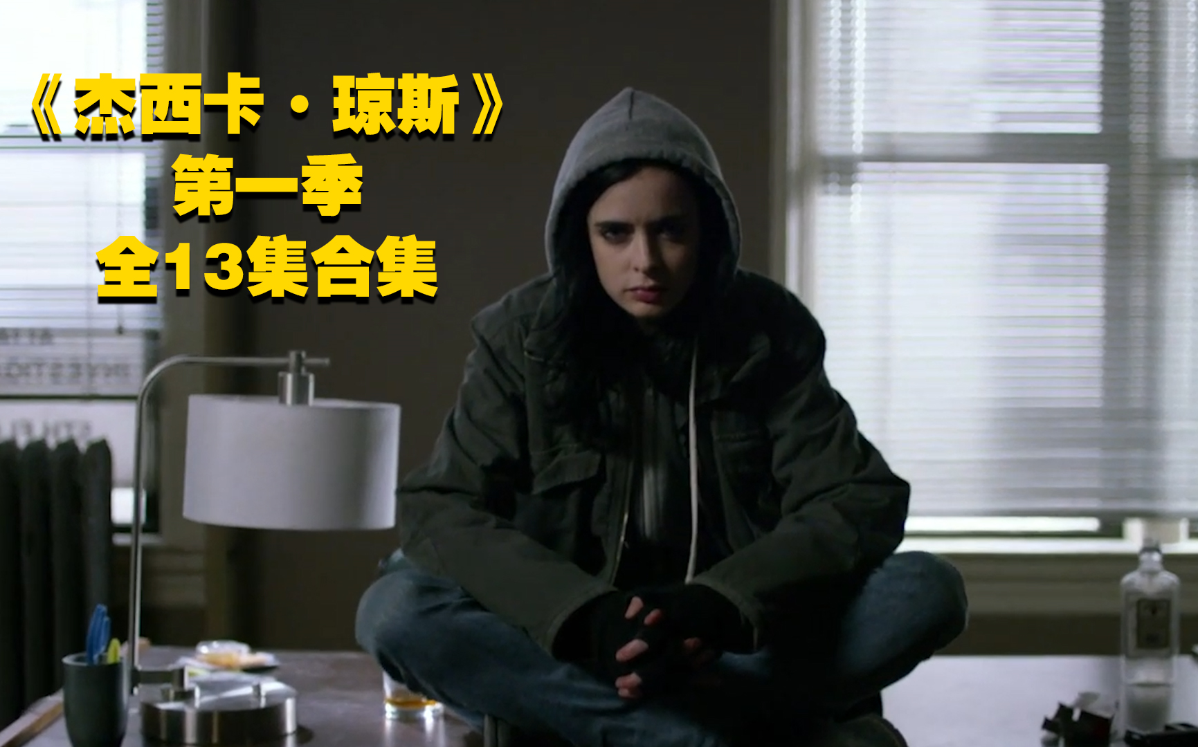 【阿呆】《杰西卡·琼斯》第一季全13集合集！