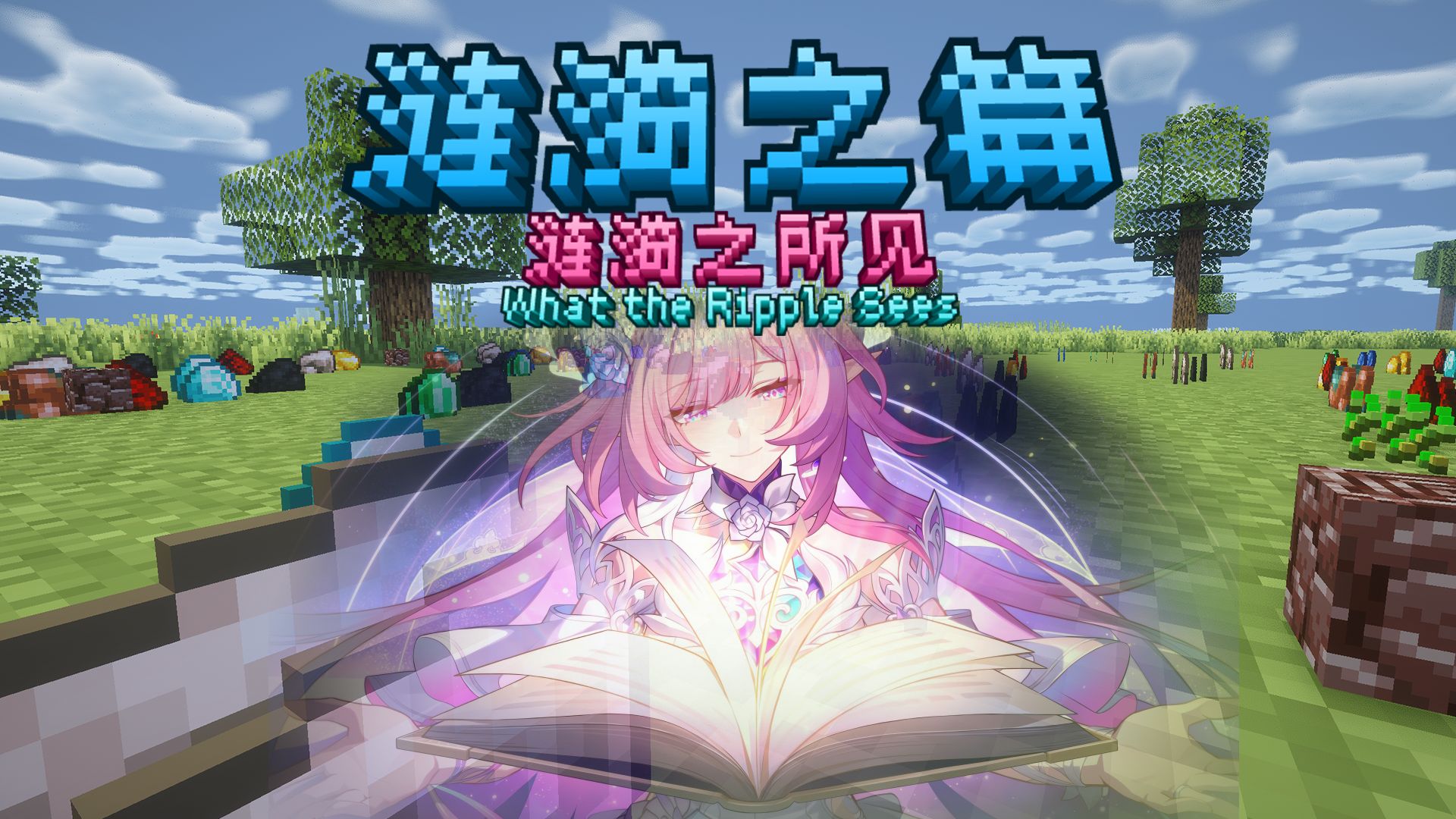 涟漪之篇！真实隐身盗你家！开局就能无限矿？EP1【我的世界】涟漪之篇 整合包 实况解说