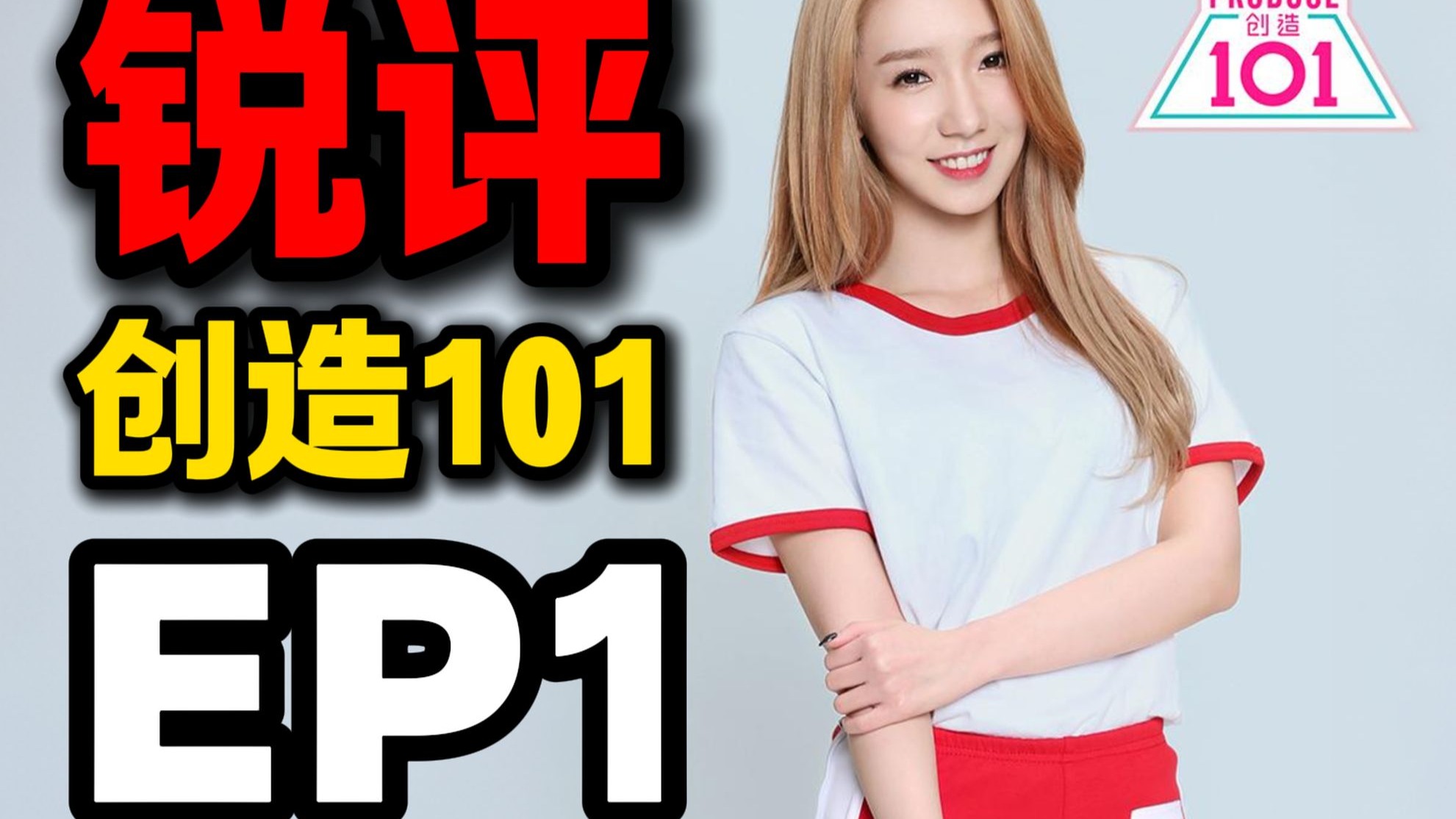 【桃乌君】锐评《创造101》EP1，太有趣了！哈哈哈哈哈哈哈哈