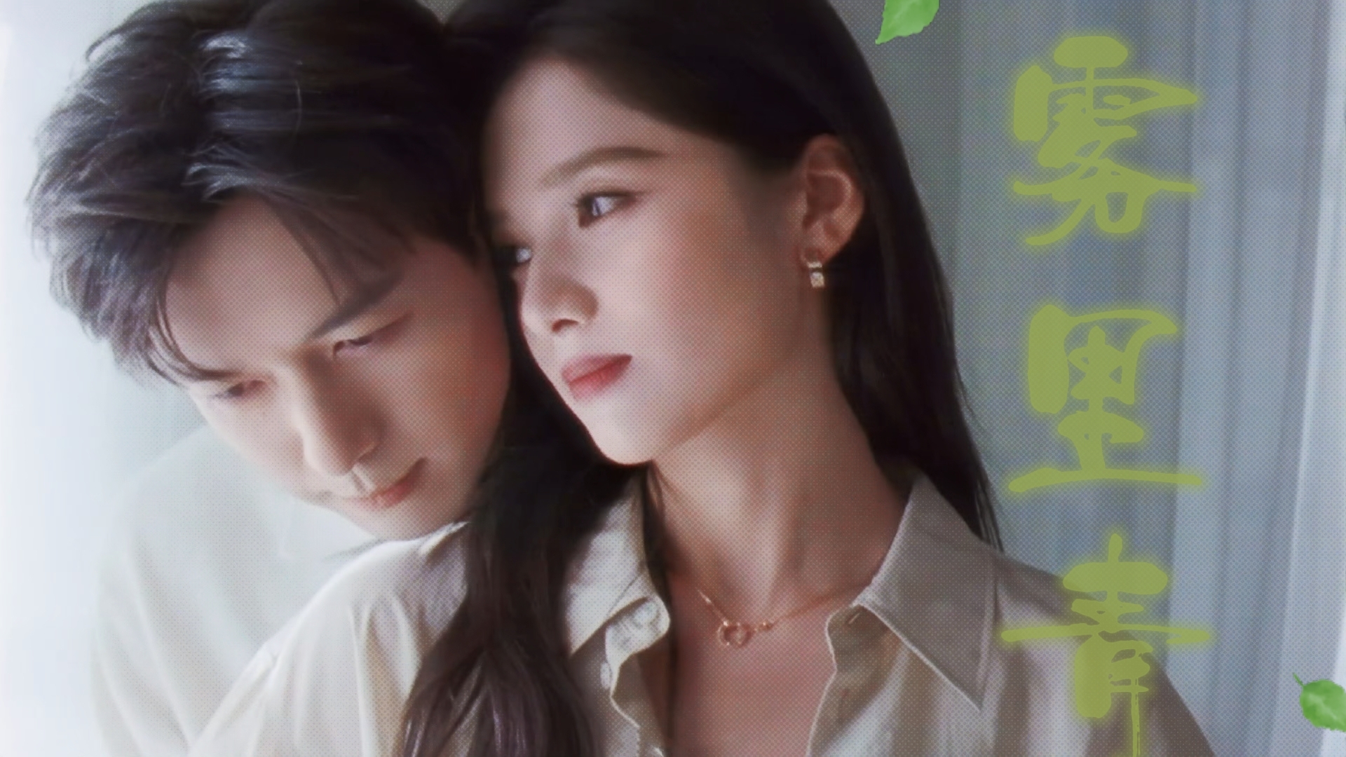 《雾里青》先导片｜李现×张婧仪｜陈请雾×孟弗渊
