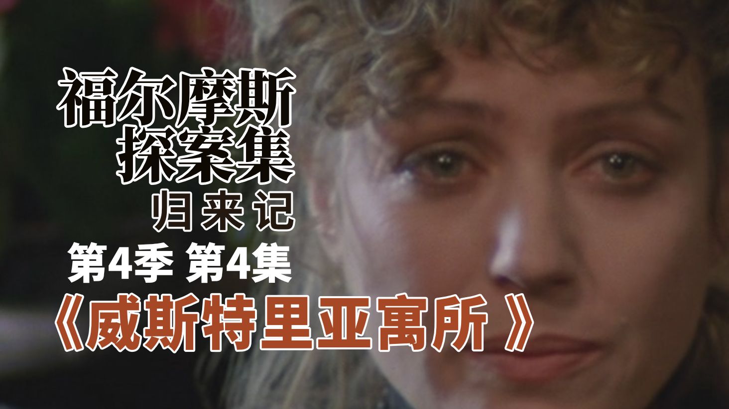 福尔摩斯故事里的警探都那么笨吗？…《威斯特里亚寓所》…福尔摩斯探案集1984版