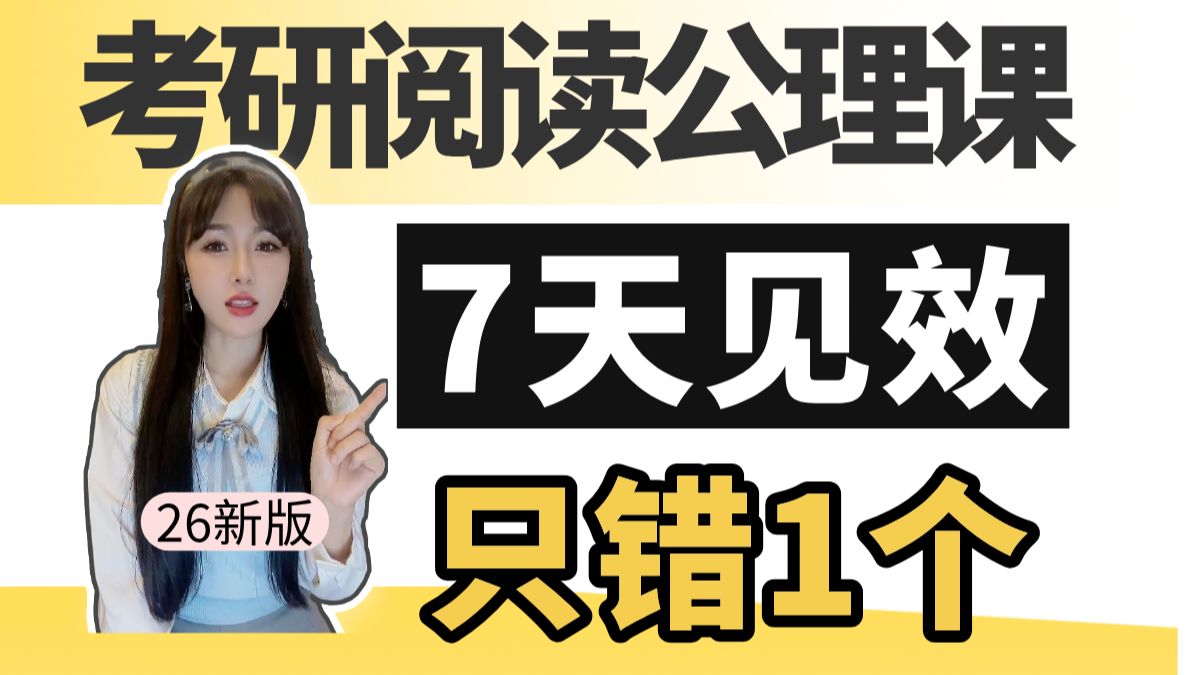26考研阅读课，整整12h！让你速抓主旨，秒选答案！