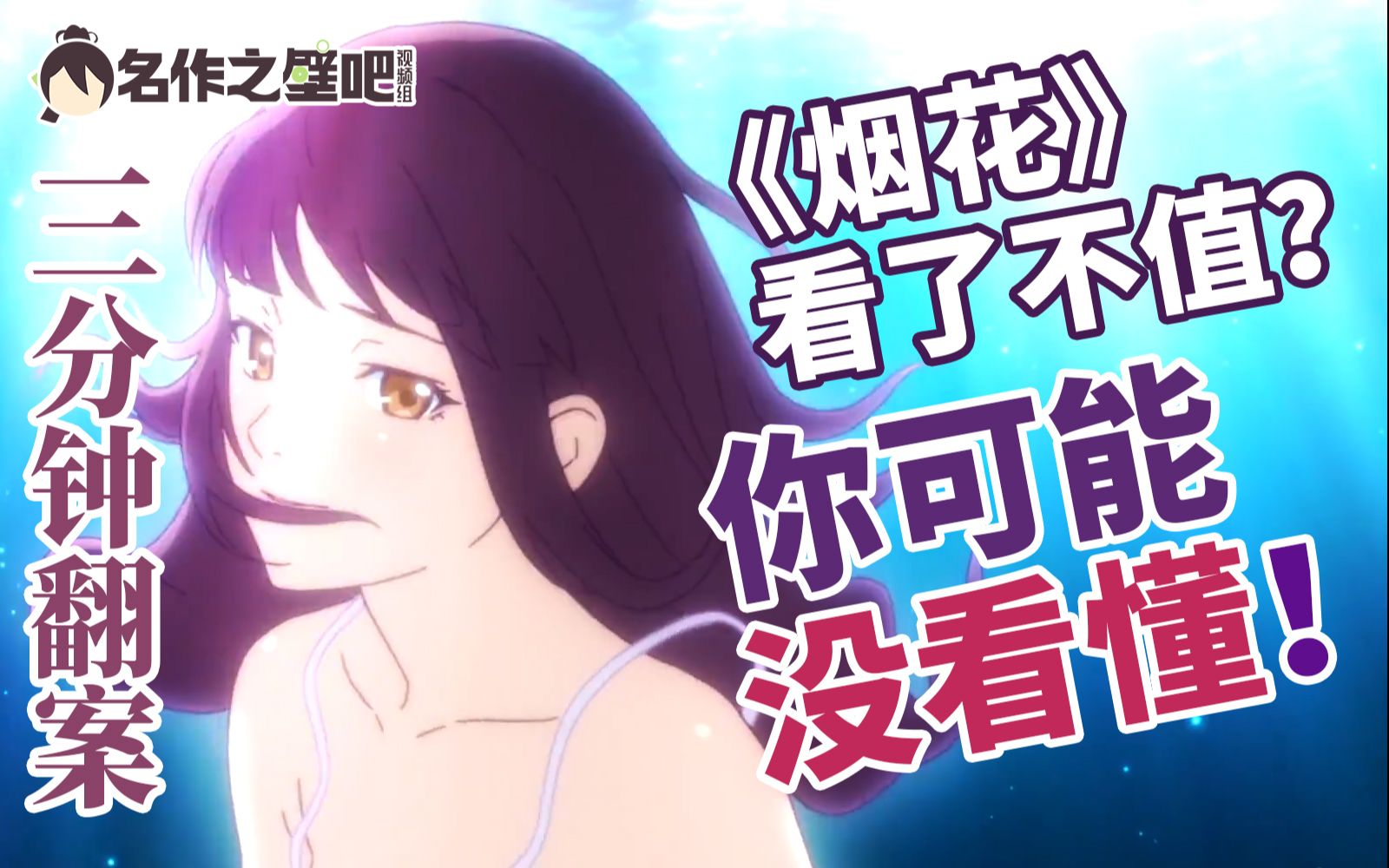 【3分钟重评】《烟花》很烂？你可能没看懂！