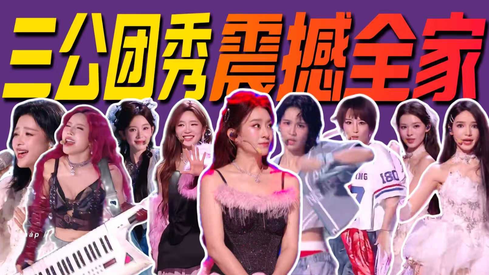 表现最好的成绩最差？最震撼的结果诞生了！《乘风2026》三公团秀解说