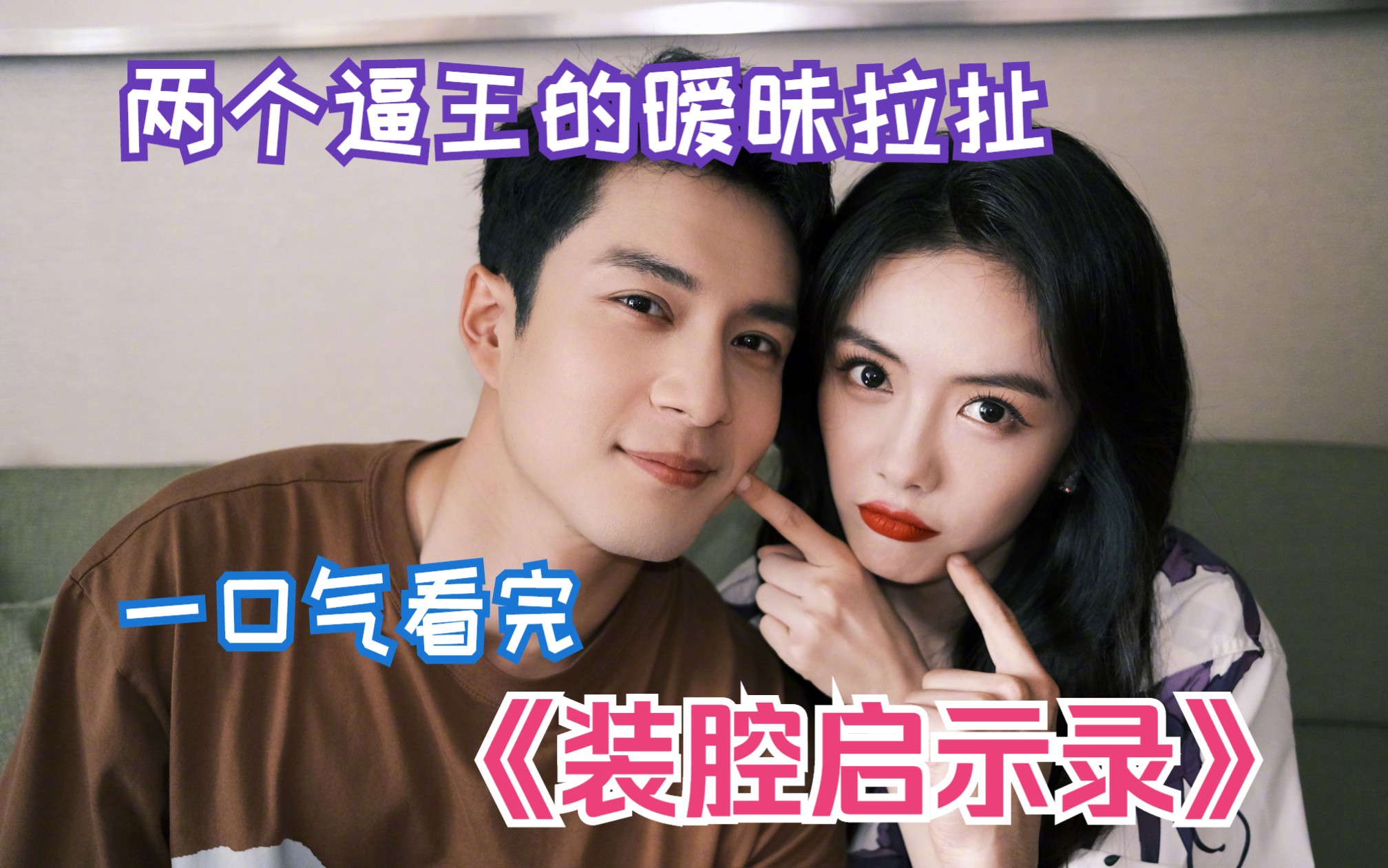 两个顶级白领的暧昧拉扯，暑假剧集黑马，一口气看完《装腔启示录》