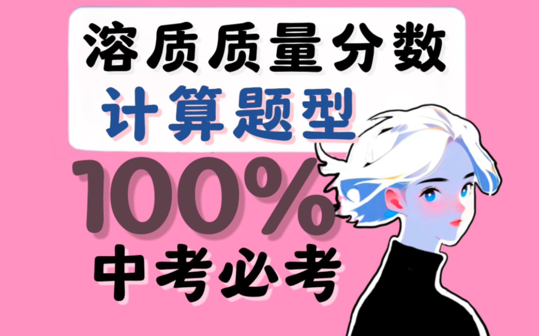 10分钟秒完【溶液计算】中考化学必考题型！