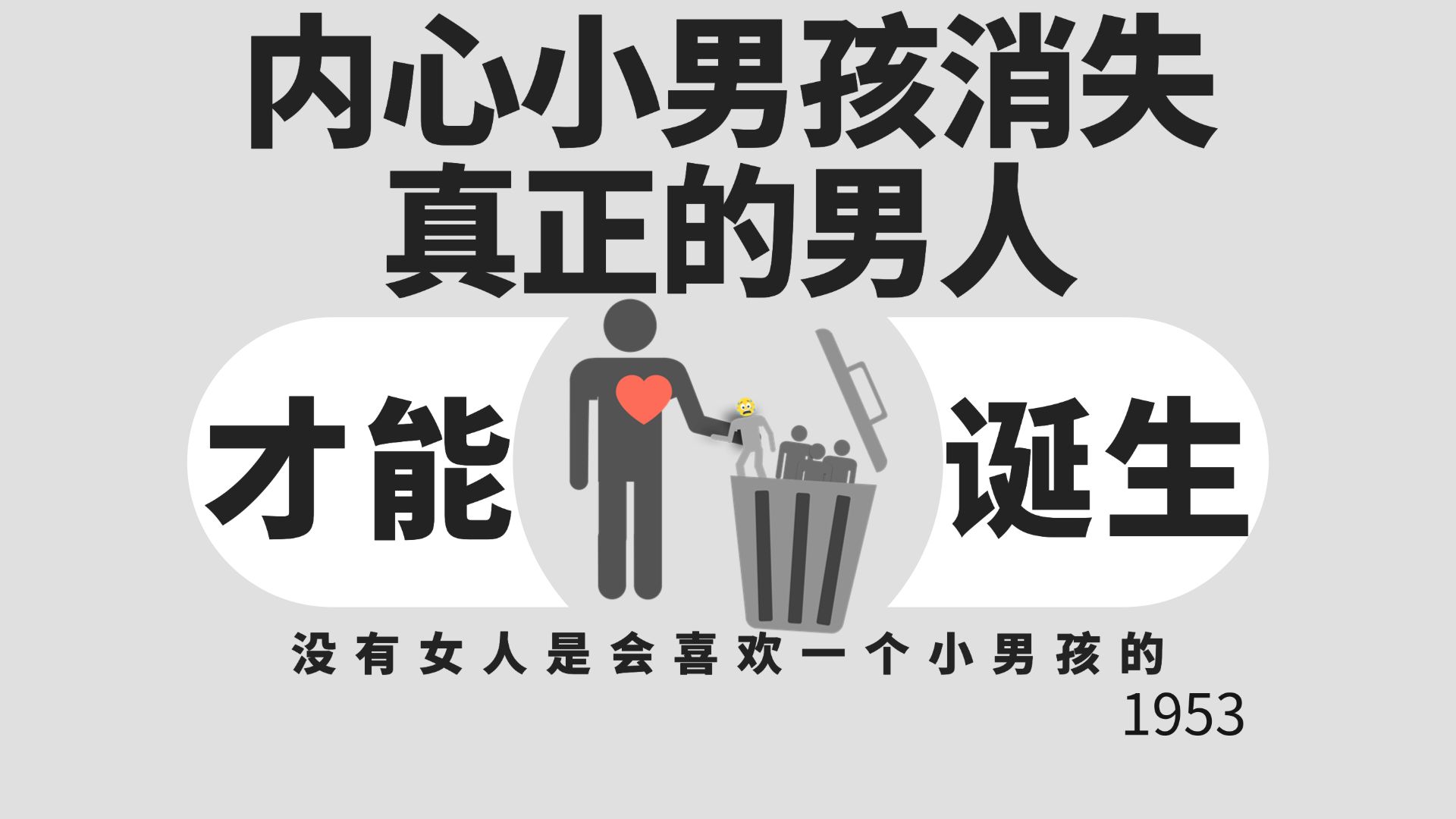 内心的小男孩消失，真正的男人才能诞生！
