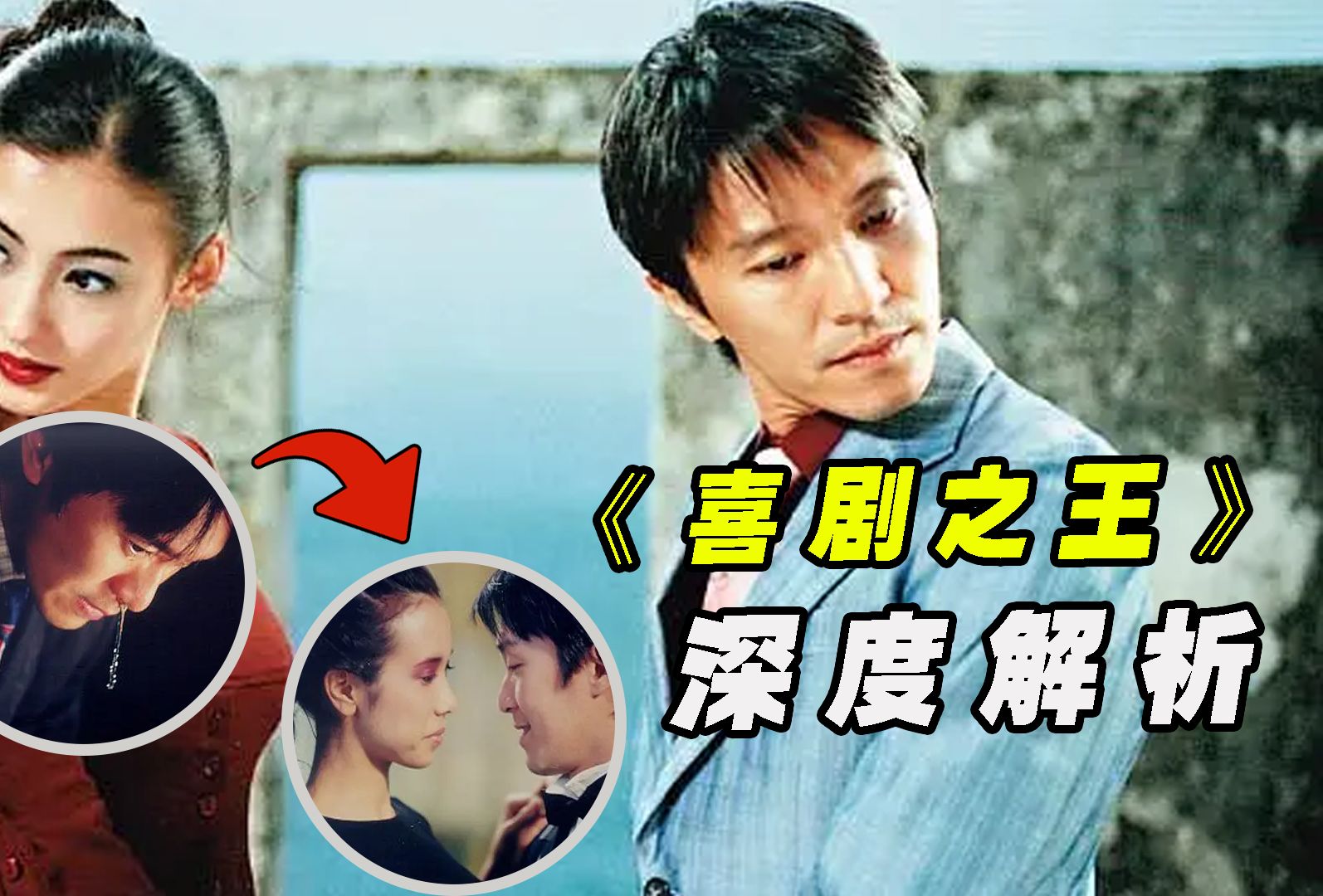 这部以“王”命名的《喜剧之王》电影，竟是周星驰的一生！