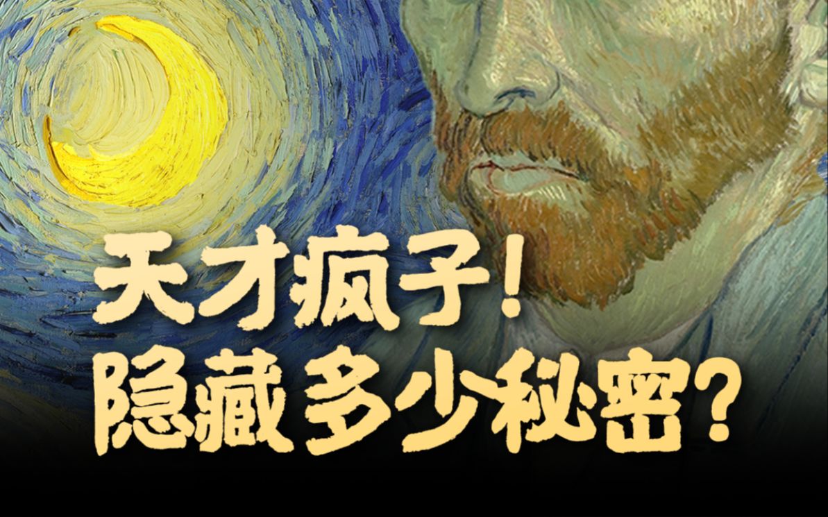 狂躁！自残！自杀！梵高疯狂的真相，背后是人最深的绝望！【透明梵高01】