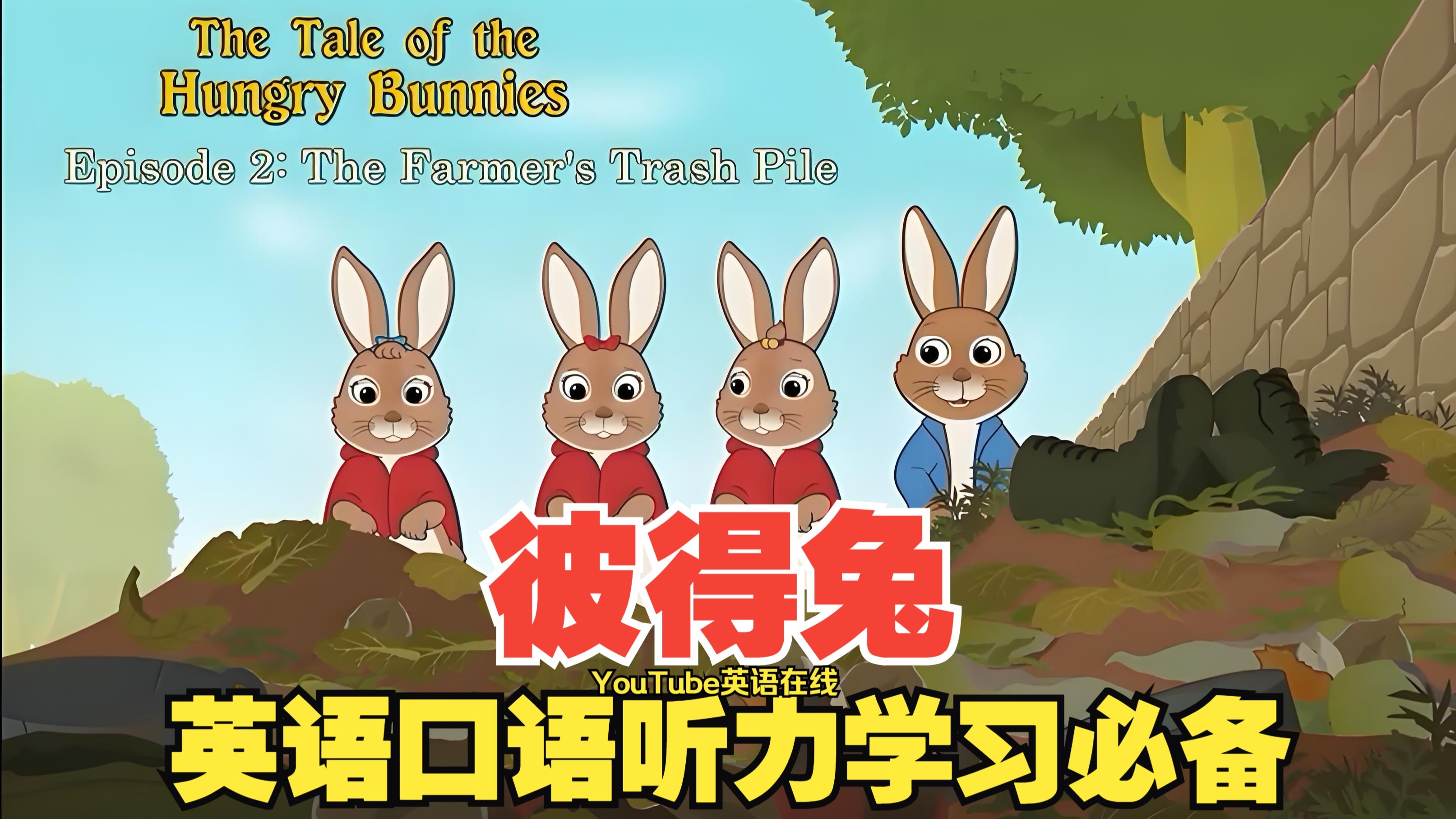 【完整版】《彼得兔》 英文版 | 坚持一个月，口语听力突飞猛进！