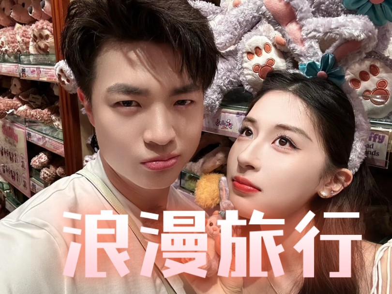 【于雯庄盛哲】在迪士尼收官啦！纯纯的蜜月旅行嘛~齁甜齁甜，庄哥一整个想要亲亲抱抱，太甜蜜啦