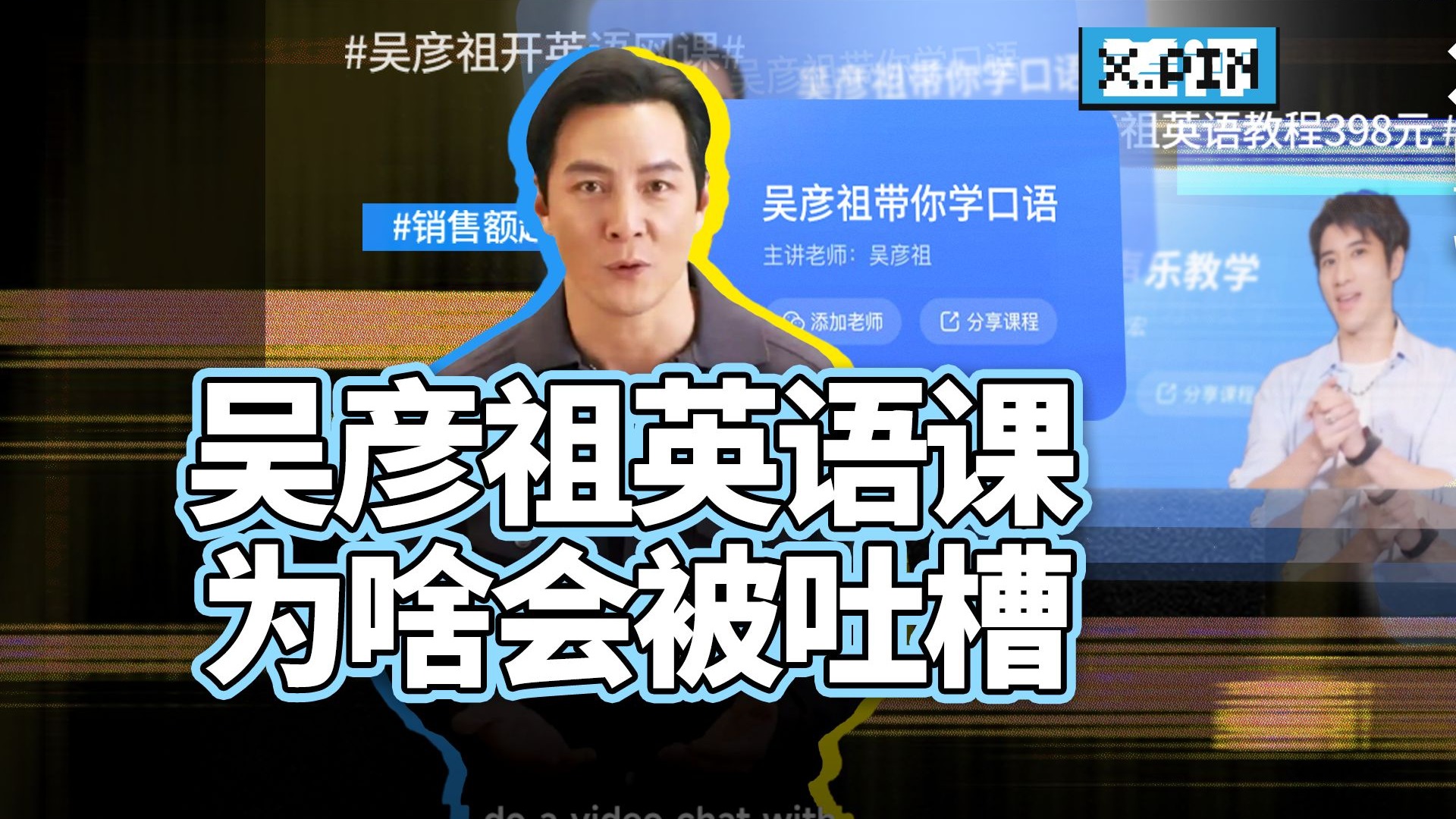 吴彦祖教你学英语，为啥会被网友狂吐槽?