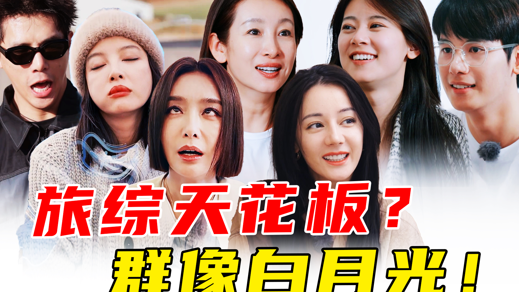 顶级治愈？无法复刻！封神的不是单数季，而是北斗七行！《花少5》永远都是宣发期