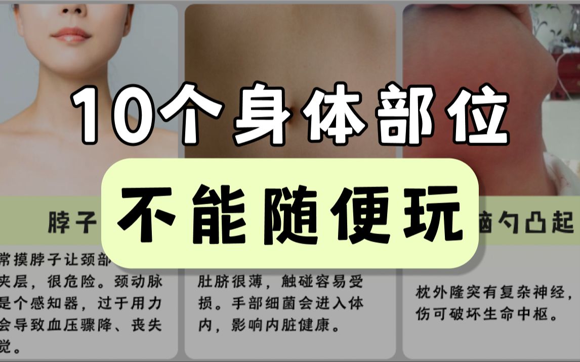 10个身体部位，不能随便玩