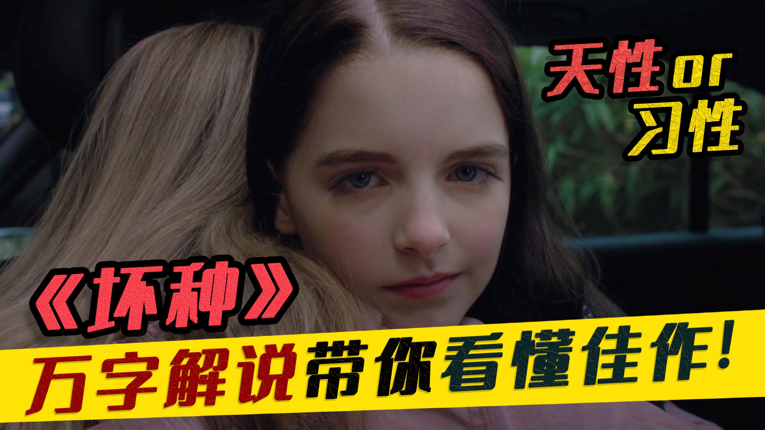 【我们】万字解说，深度解析！先天禀赋还是后天影响？带你看懂《坏种》全片！