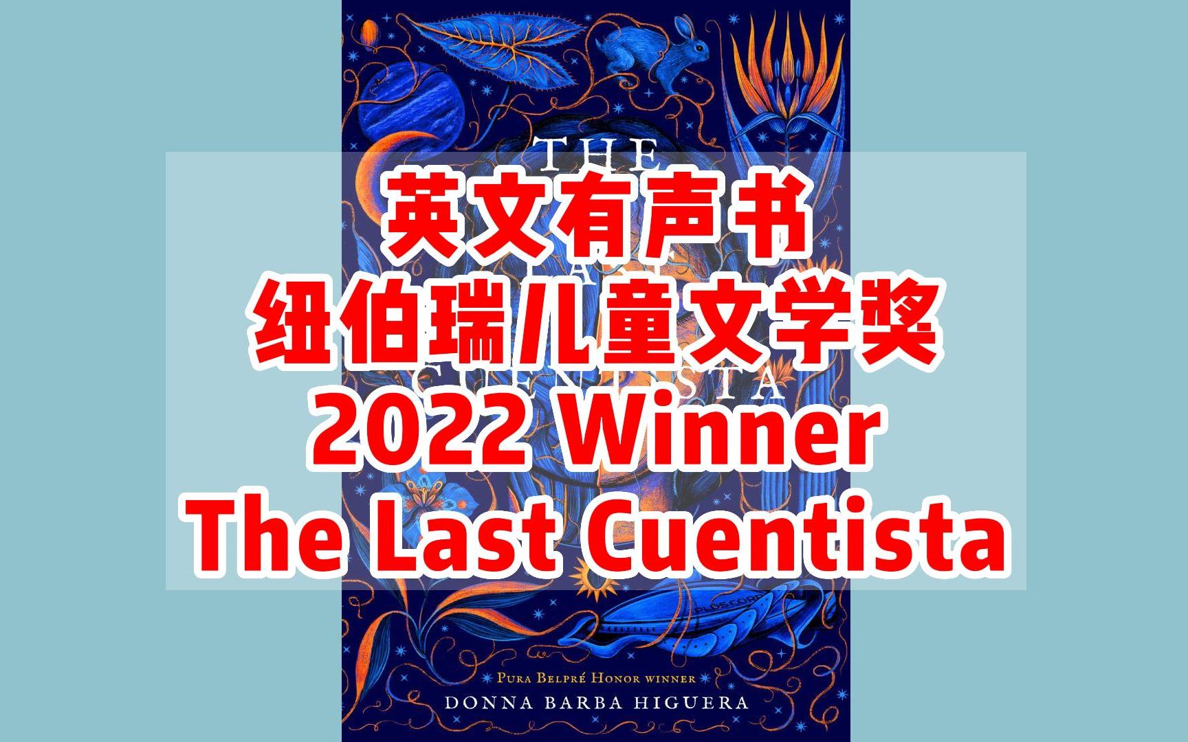 【英文有声书】英文原版 纽伯瑞儿童文学金奖 The Last Cuentista 完结