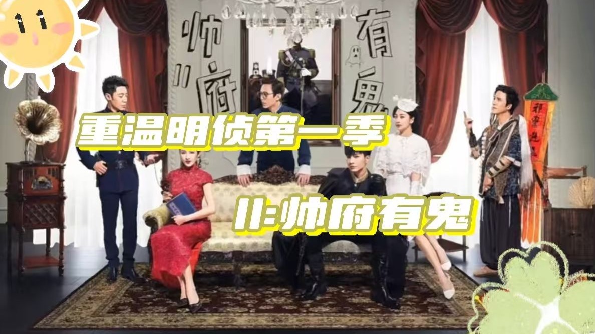 重温明侦第一季reaction,11案：帅府有鬼