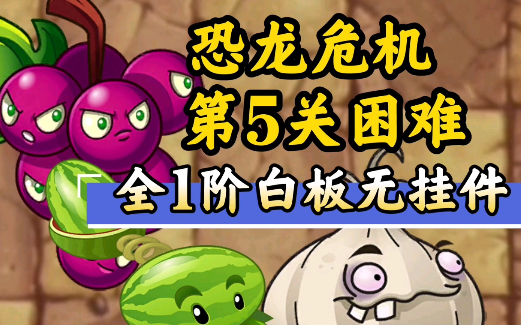 植物大战僵尸2：恐龙第5关要如何才能稳定过关？