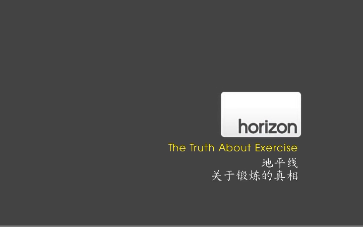 纪录片 《地平线：关于锻炼的真相》【全1集】【英语中字】1080P