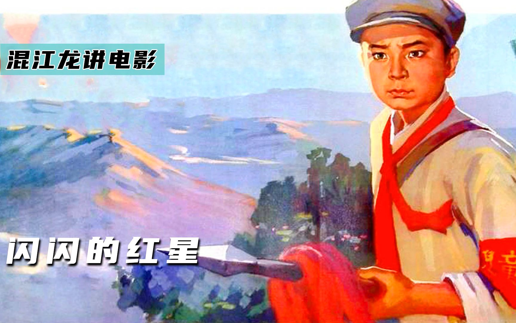 红色经典电影《闪闪的红星》，闪闪的潘冬子，童年回忆来了