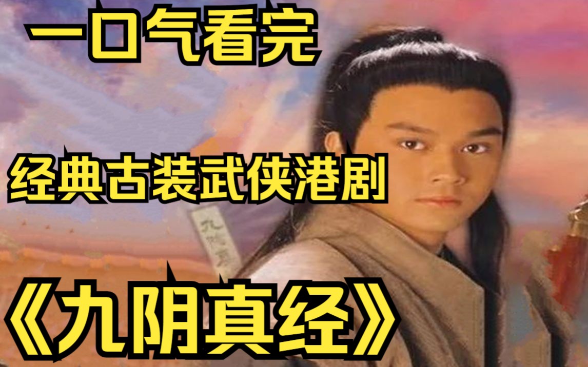 一口气看完经典古装武侠港剧【九阴真经】黄裳自创九阴真经，只为约战明教教主，怎料沧海桑田旧人早已不在！