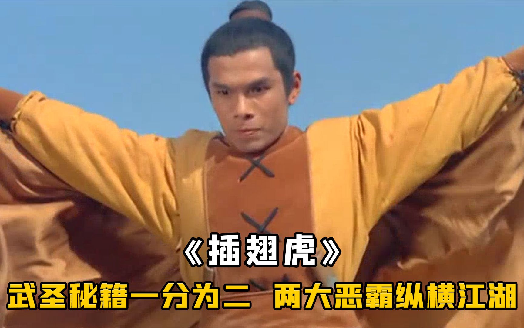 江湖两大恶霸，平分武圣秘籍，却遭年轻侠客逐个击破《插翅虎》