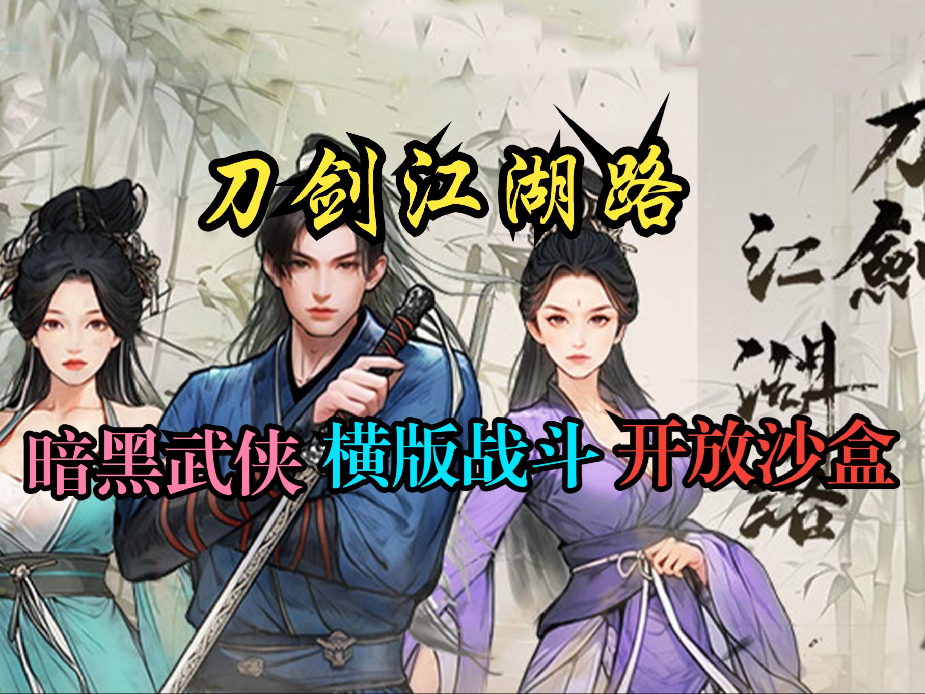 【刀剑江湖路】横版战斗暗黑武侠RPG|全剧情流程【已完结】
