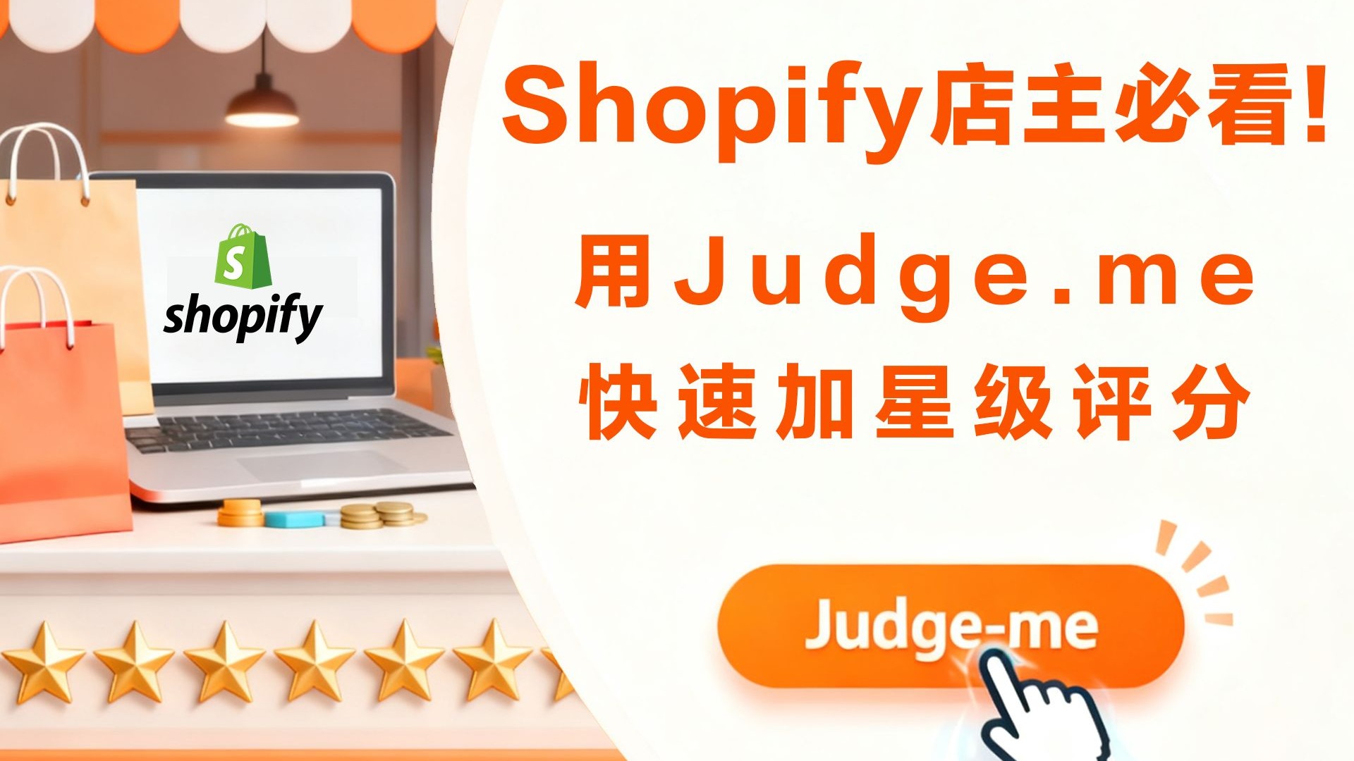 Shopify店主必看！用Judge.me快速加星级评分⭐