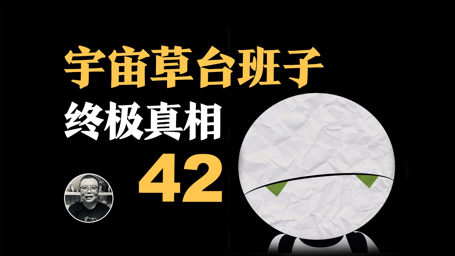 42为什么是终极答案？别慌！宇宙也是草台班子 |《银河系漫游指南》系列解说