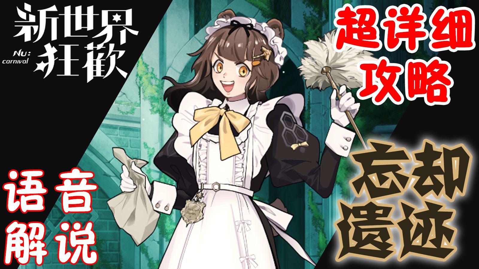 【新世界狂欢】忘却遗迹 第二十二季 忘06 攻略解说