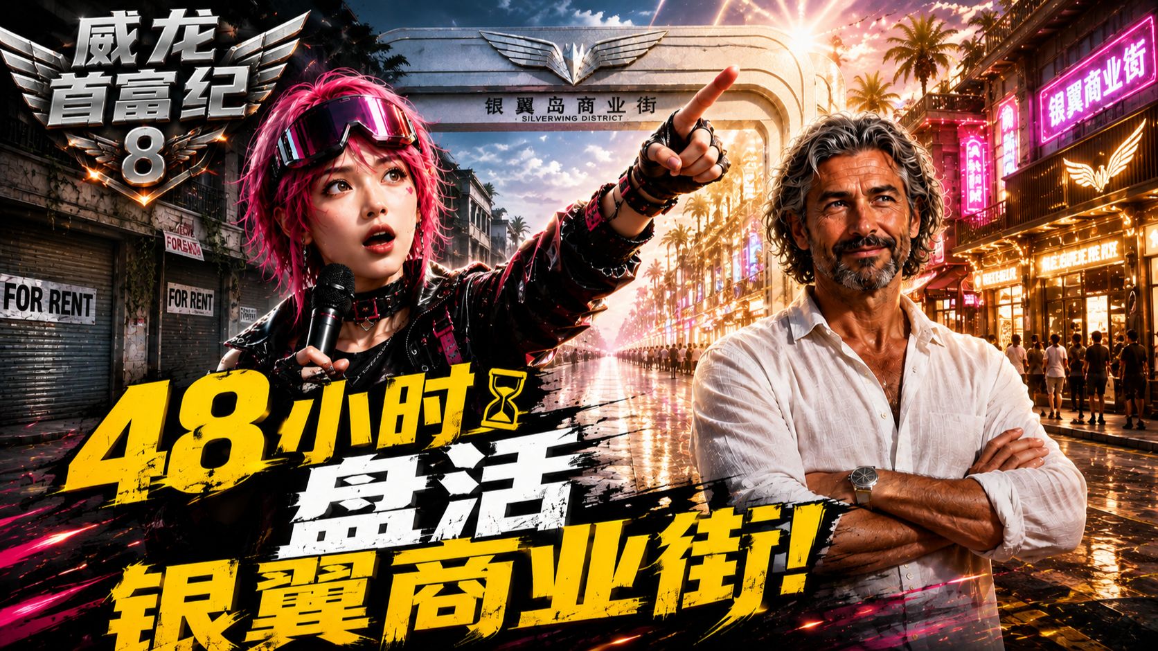 威龙首富纪8：5亿综艺开机！48小时盘活银翼商业街！【AI全民制作人】