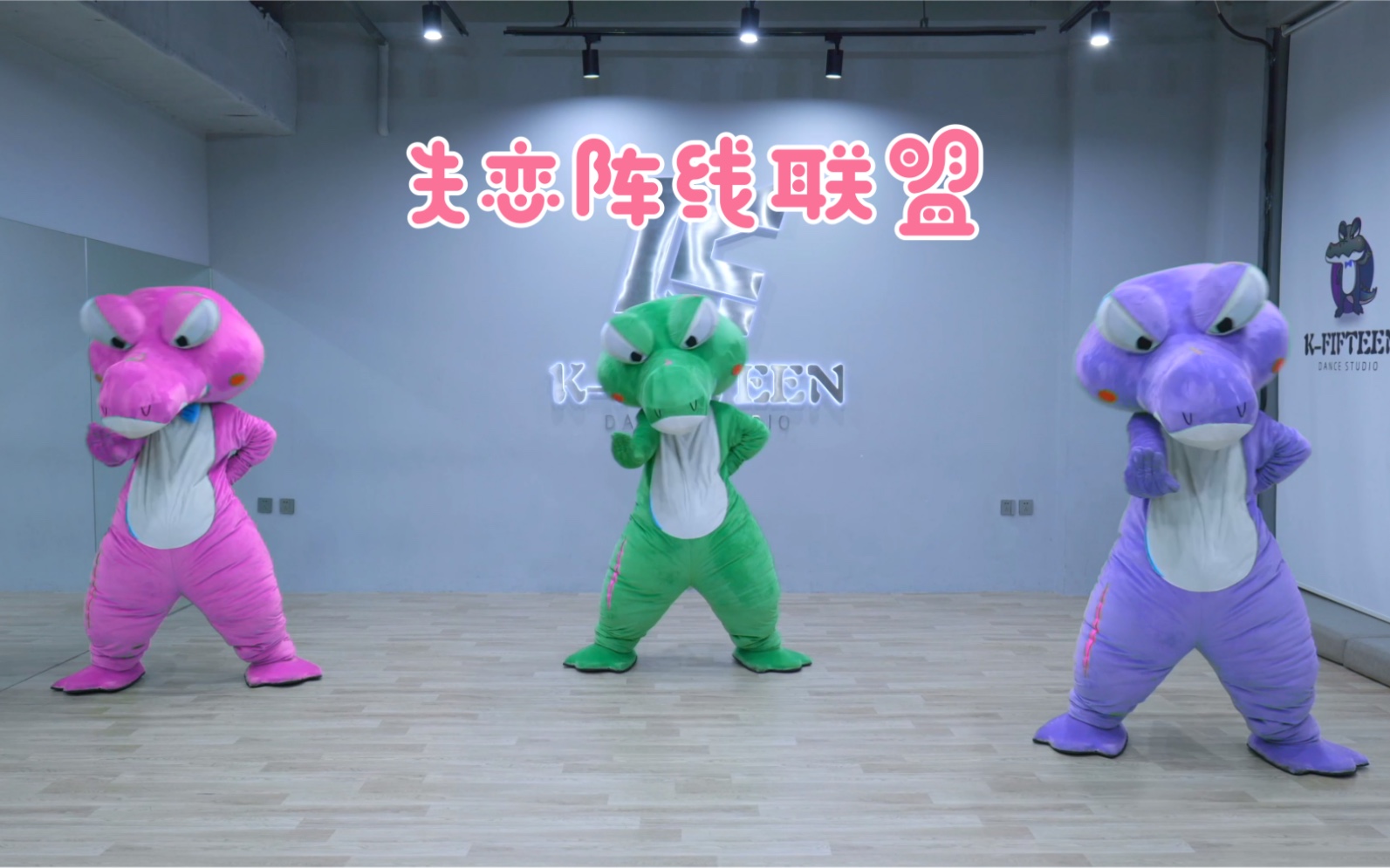 🐊失恋阵线联盟
