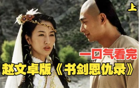 乱世红花一笑倾城，金庸经典武侠《书剑恩仇录》一口气看完！上