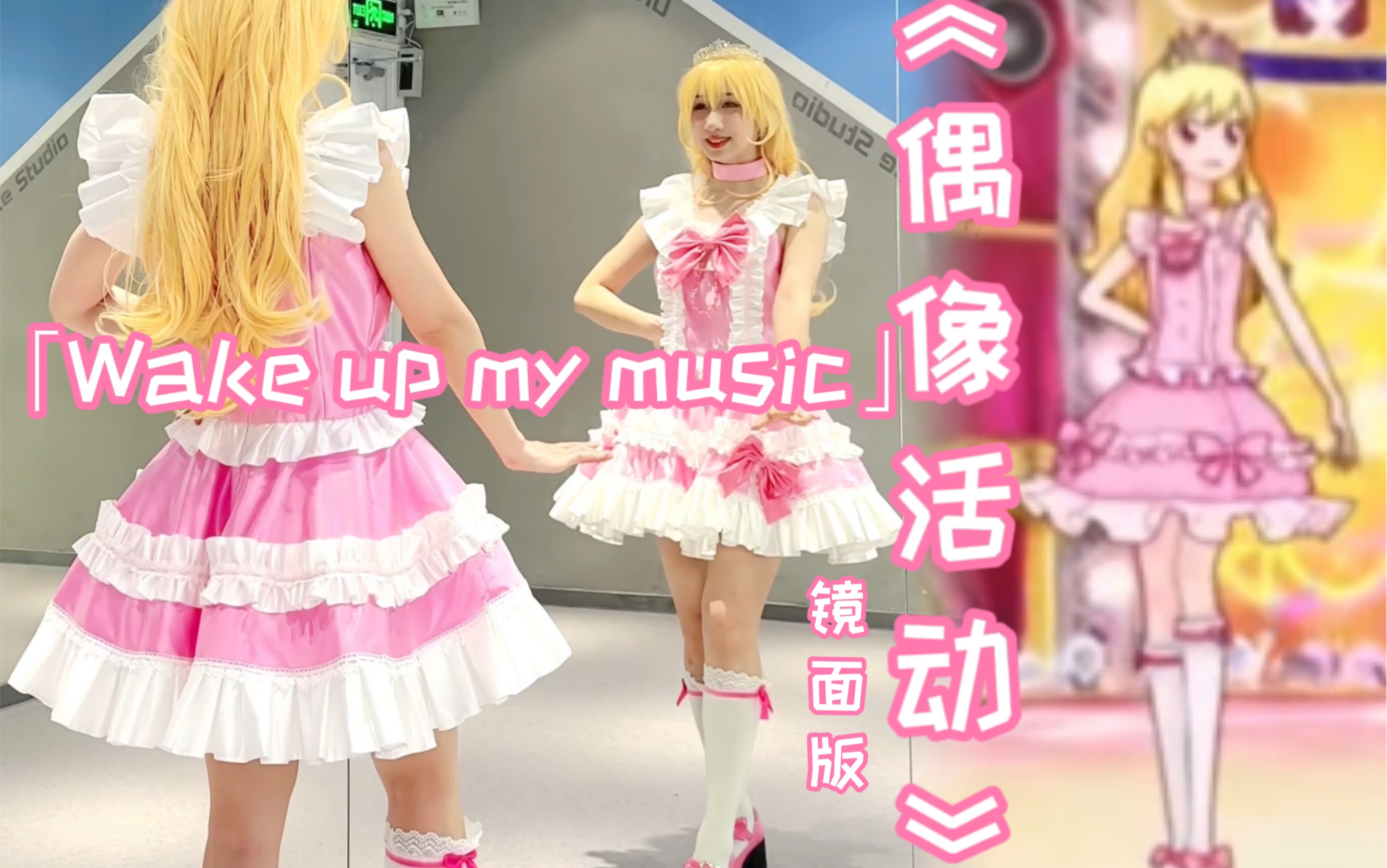 【镜面版】Wake up my music假面舞会 | 超还原星宫莓cos舞蹈
