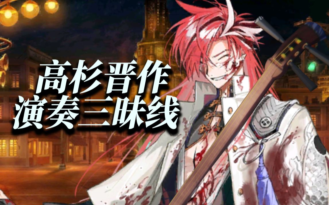 【FGO】快落地吧！高杉晋作——三昧线·鎮魂の舞 加长版BGM
