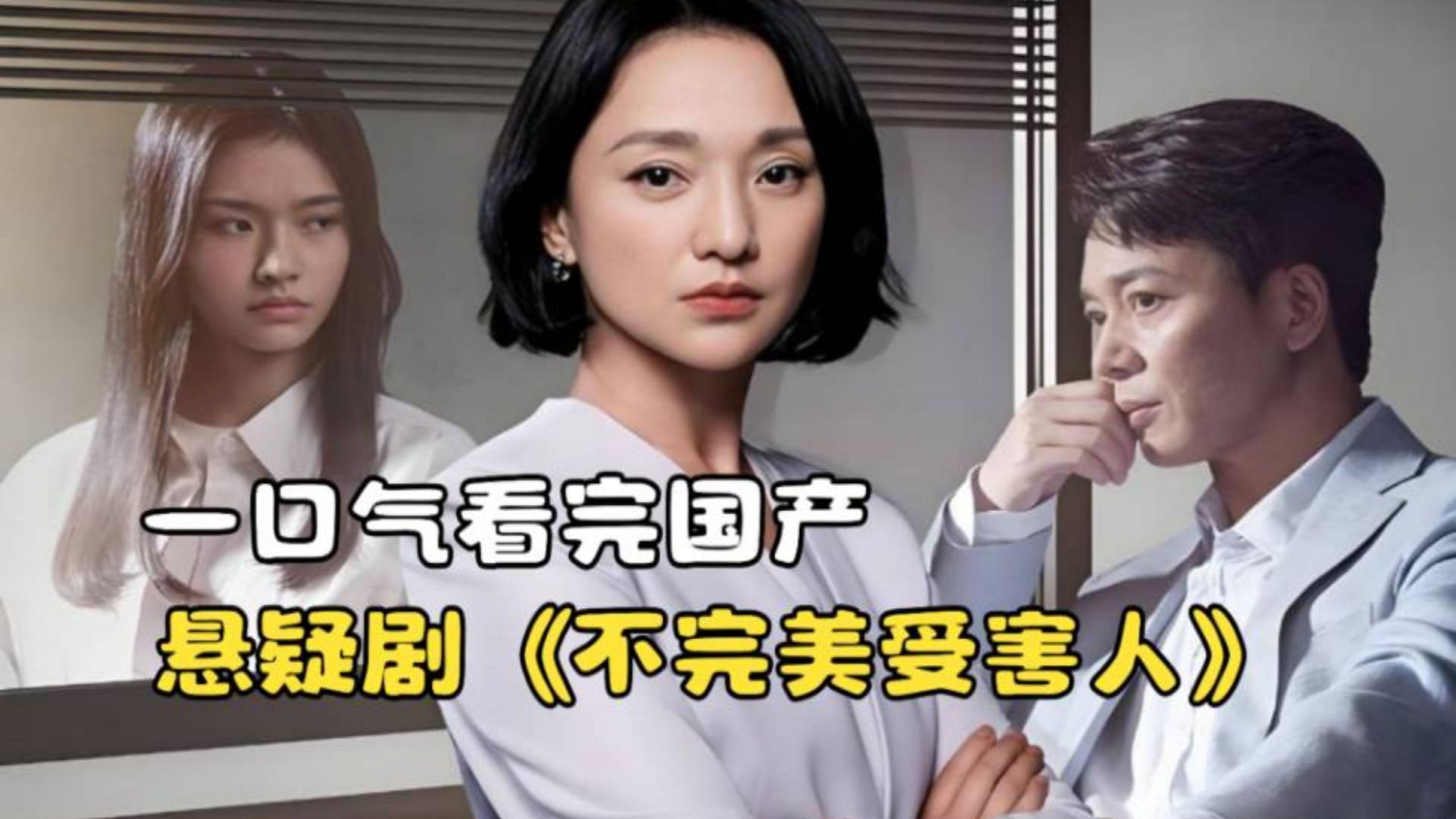 一口气看完悬疑剧《不完美受害人》，沉默为罪恶贴上一层伪装！