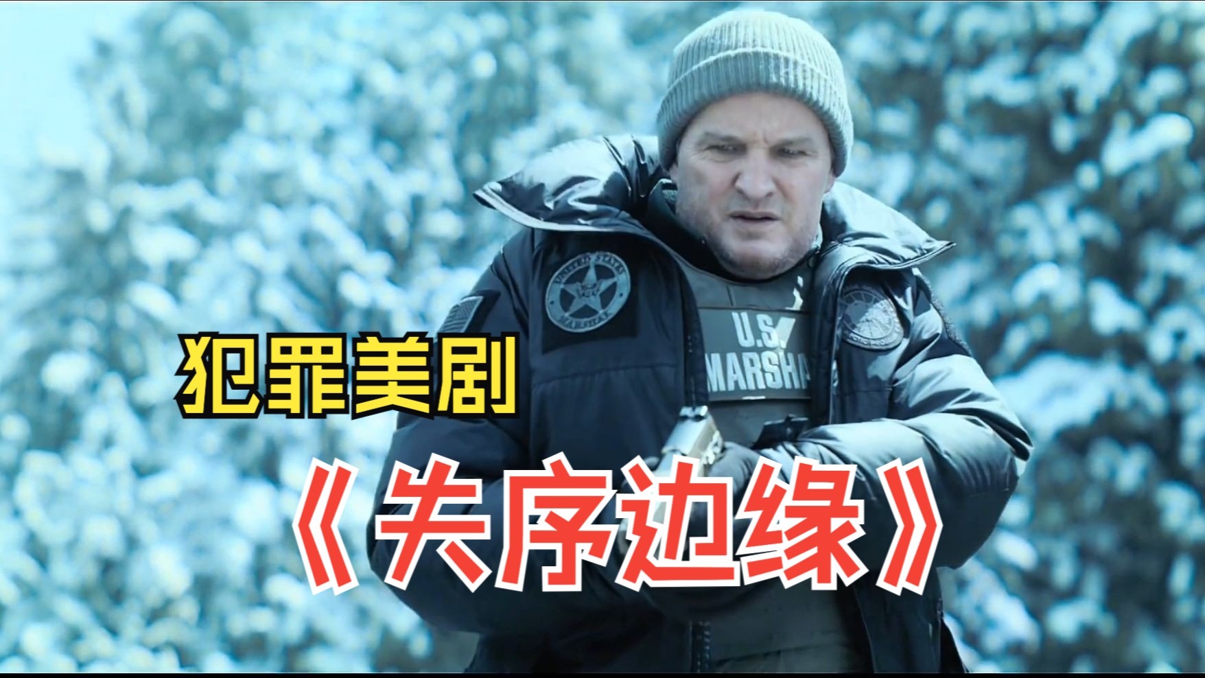2025最新犯罪美剧《失序边缘》1-8集：造成飞机失事的幕后黑手一直在贼喊捉贼 她一直将哈弗洛克和弗兰克蒙在鼓里