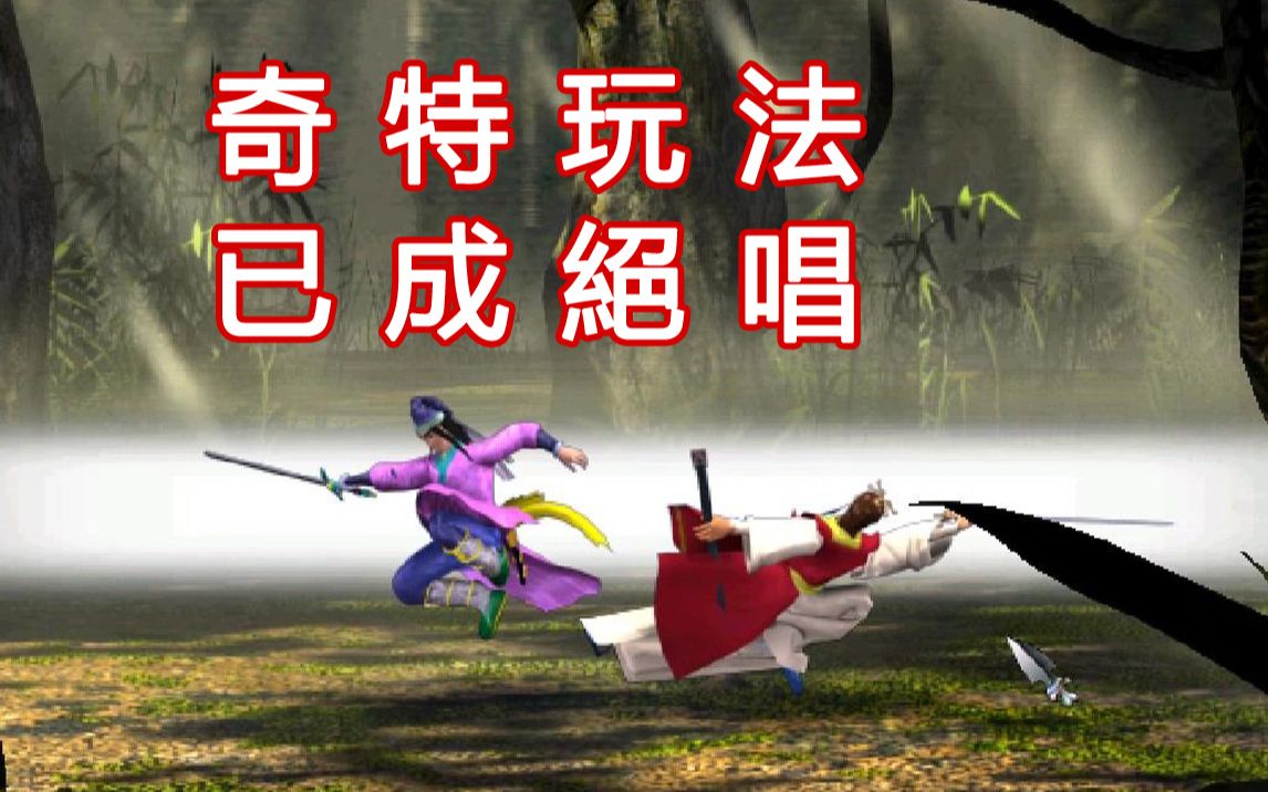 22年前极其罕见的武侠游戏，玩法已成绝唱！