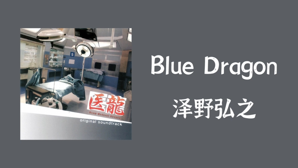 〔推歌〕｜BlueDragon(piano&amp;guitarver)-泽野弘之