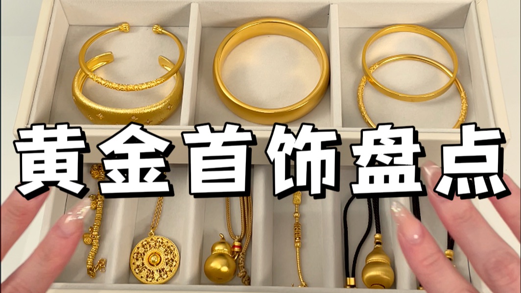 沉浸式收纳黄金｜黄金首饰盘点