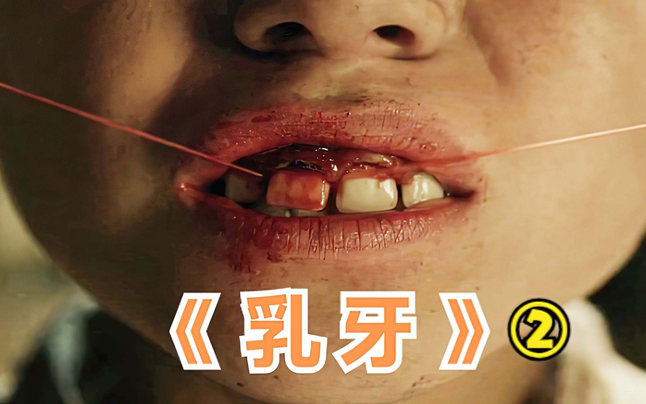 男孩用自己的全部牙齿和恶魔做交易，只为了有一个家，恐怖短片《乳牙》
