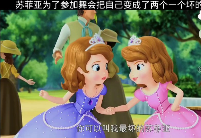 苏菲亚为了参加舞会把自己变成了两个