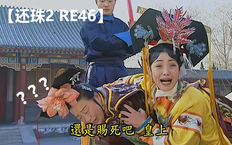 【还珠格格2 reaction46】容嬷嬷熬不了120大板，皇后：还是赐死吧皇上