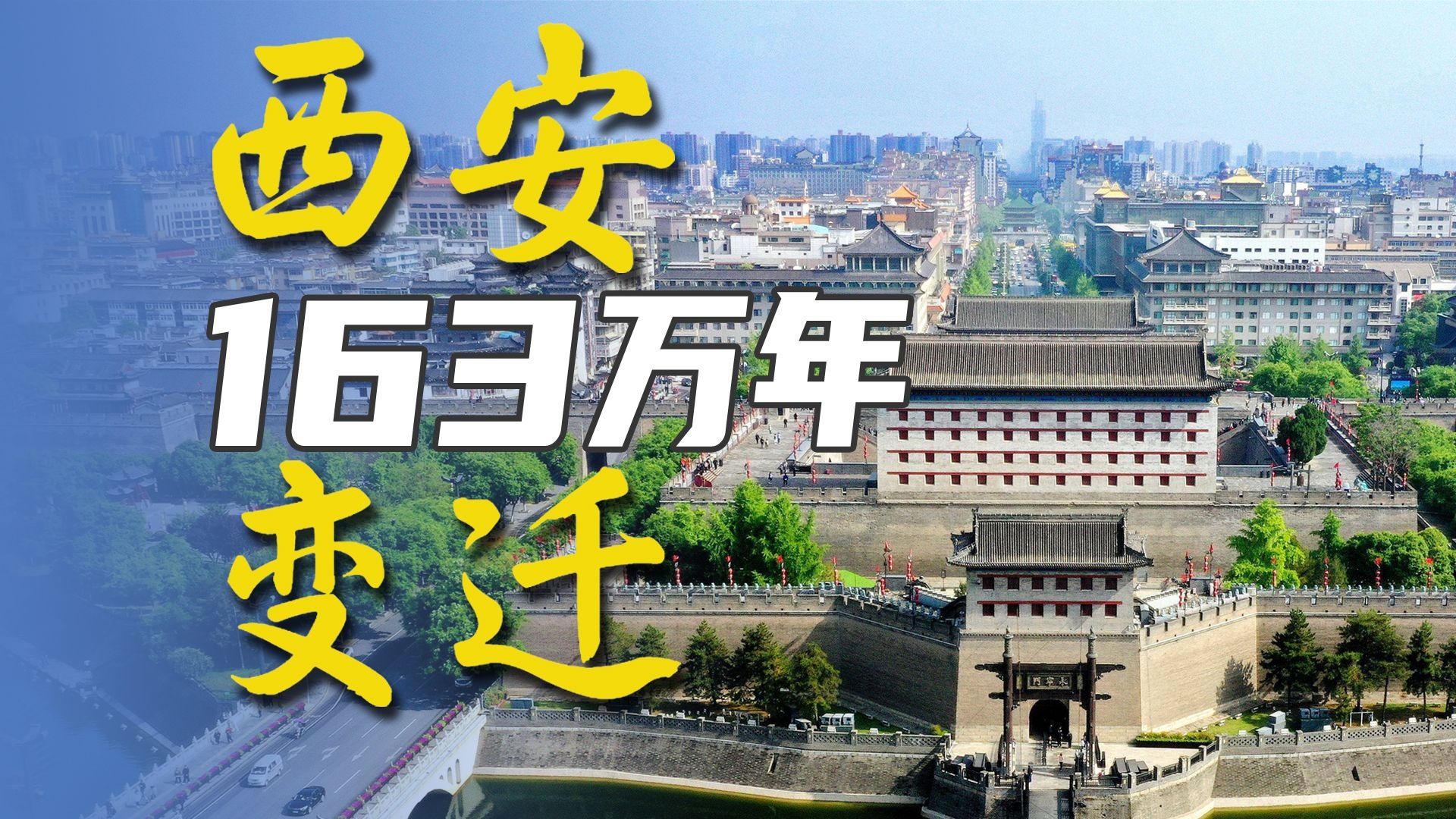 西安163万年变迁历史!起盛唐又衰败再崛起的古都
