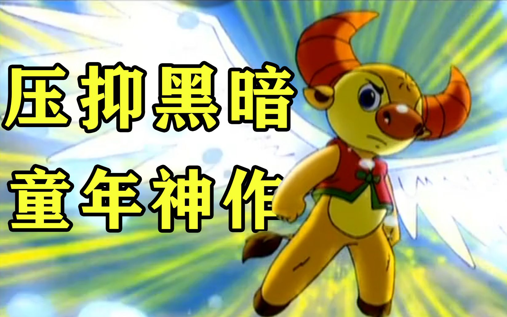 13年前火爆全中国的【小牛向前冲】，大结局究竟是什么？
