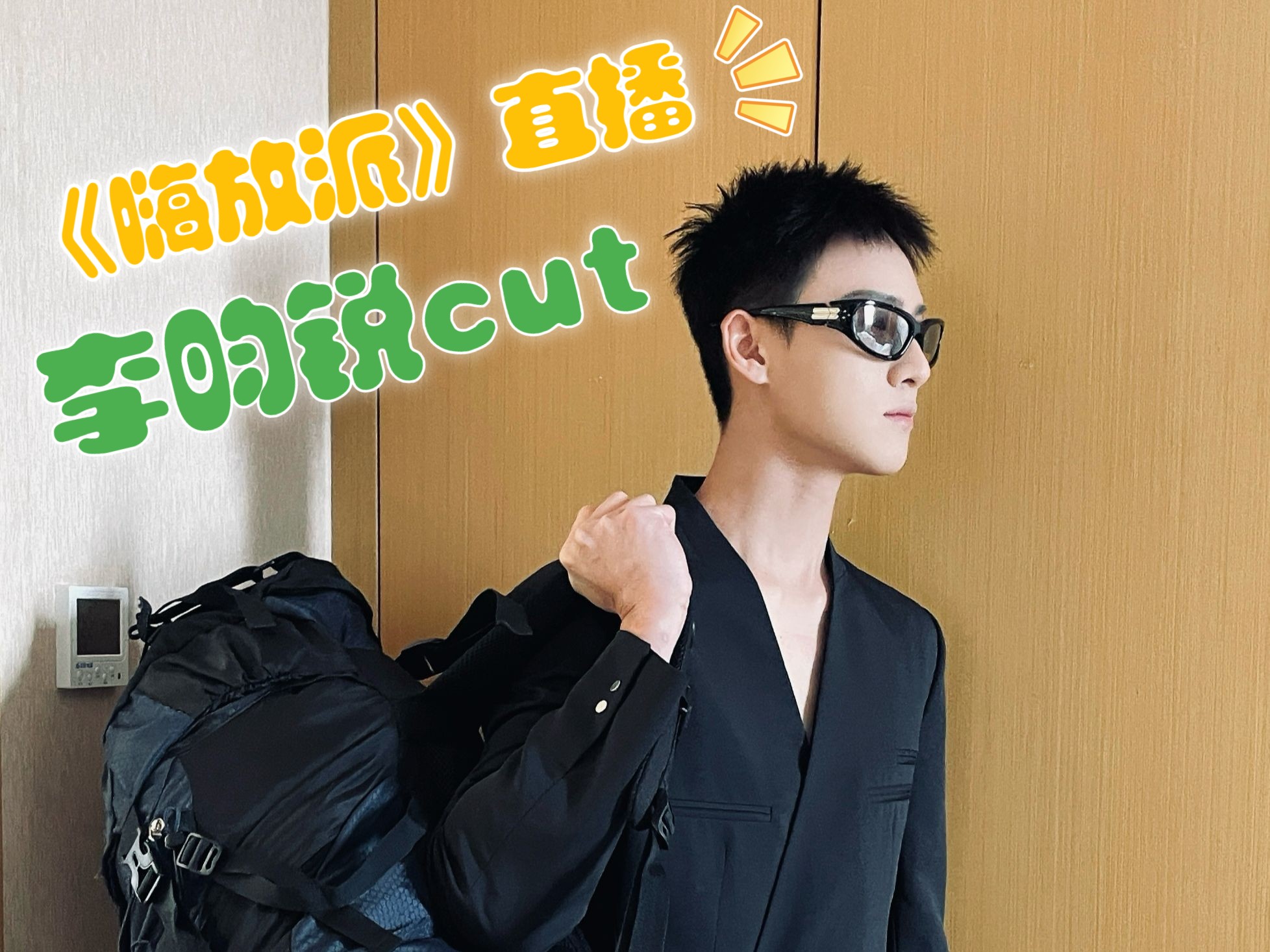 【嗨放派3】直播李昀锐单人cut