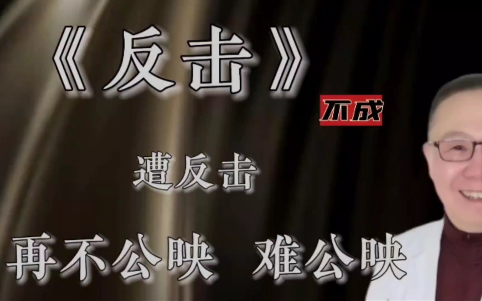 十一公映还是不公映？《反击》还是不反击？