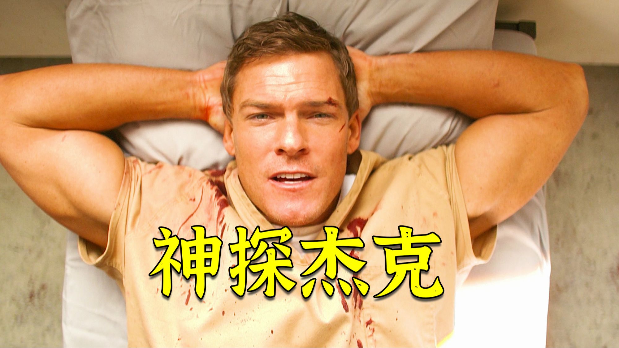 超燃电影《神探杰克》，特种兵被诬陷入狱后，直接挑飞整个监狱！