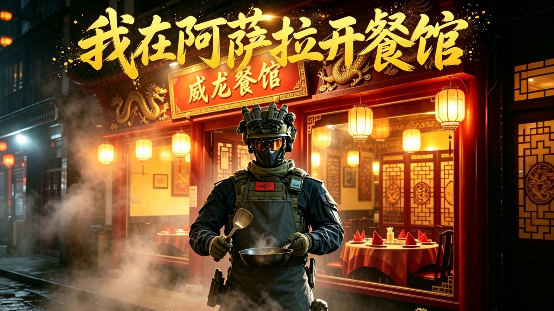 威龙创业记
