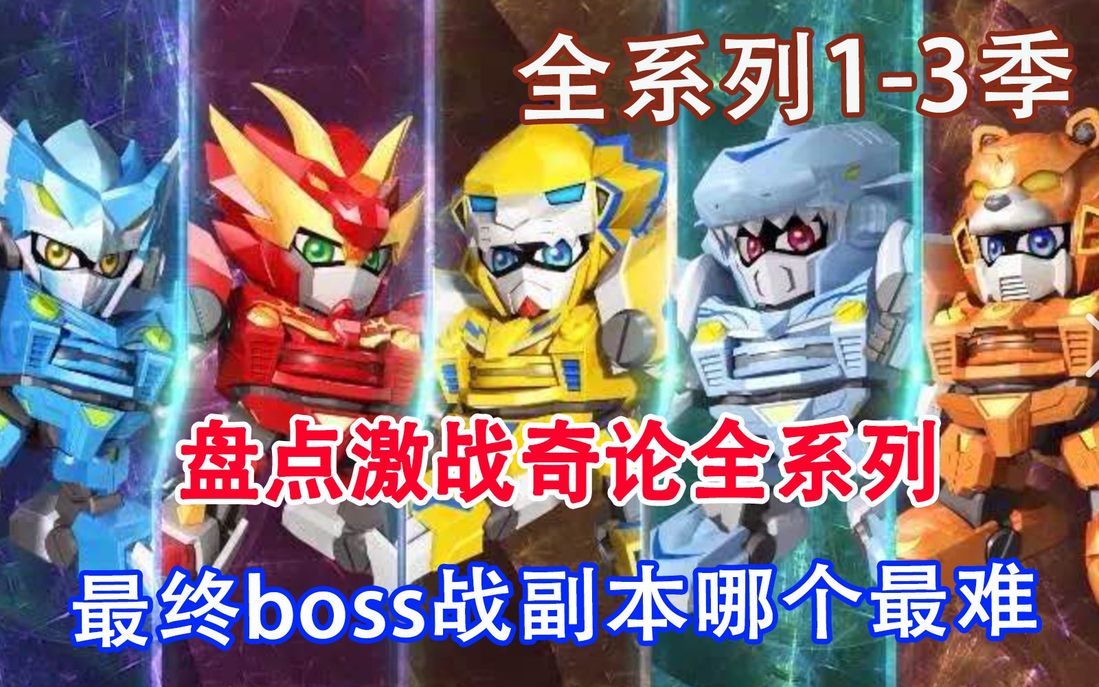 盘点激战奇轮全系列1-3季，最终boss副本哪个最难？用上厕所的时间看完